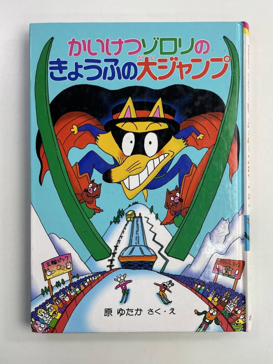 かいけつゾロリのきょうふの大ジャンプ かいけつゾロリシリーズ22/原ゆたか著者【K188645】251030拍卖