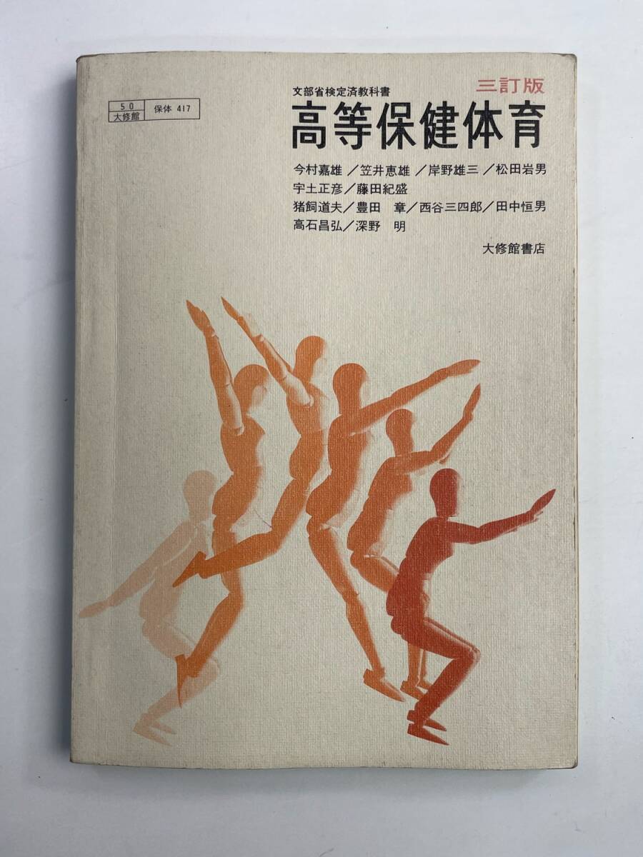教科書 高等保健体育 三訂版 大修館書院 当時物 1980年 昭和55年発行【K188647】251030拍卖