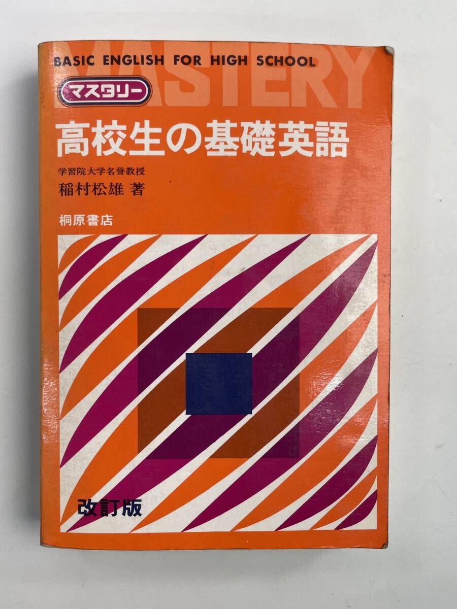 マスタリー 高校生の基礎英語 問題集 学習院大学名誉教授 稲村松雄 桐原書店 1977年【K188652】251030拍卖