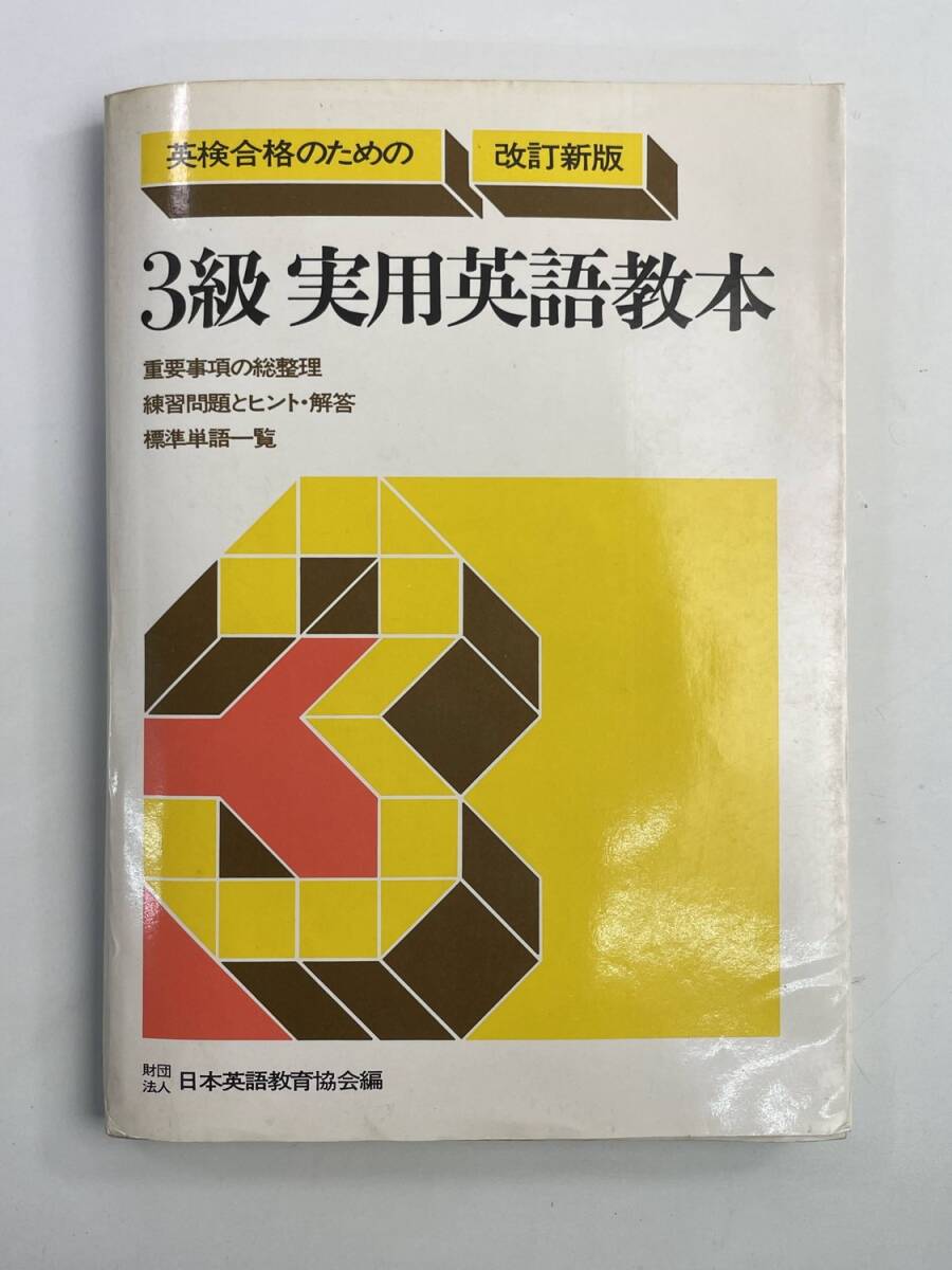 英検合格のための 3級実用英語教本 1976年 昭和51年発行【K188662】251030拍卖