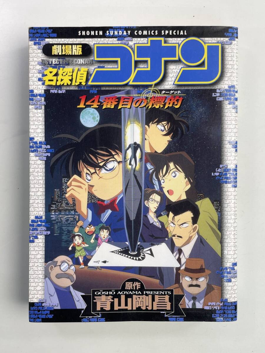 劇場版名探偵コナン 14番目の標的 2006年 平成18年初版【K188667】251030拍卖