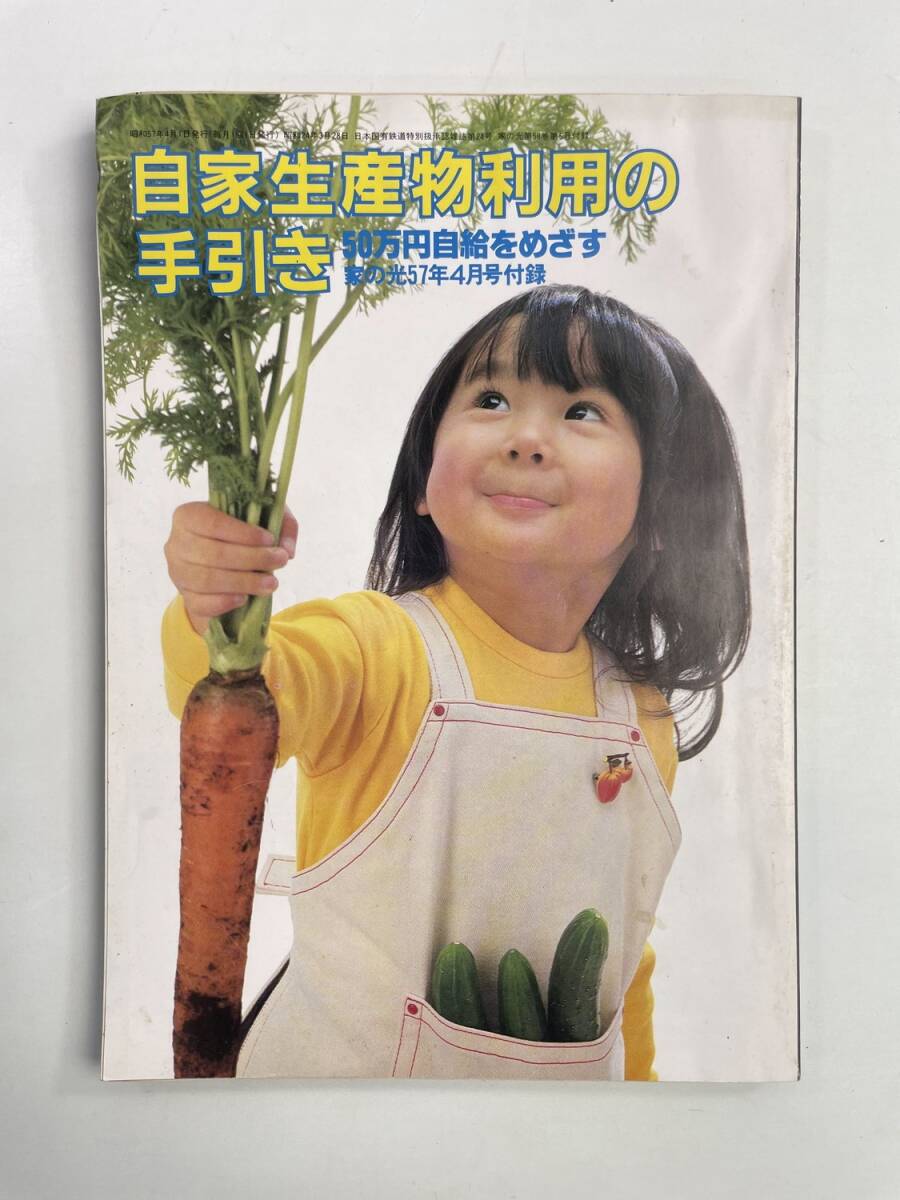 家の光 昭和57年4月号付録 自家生産物利用の手引き 野菜・果樹・山菜・養鶏【K188669】251030拍卖