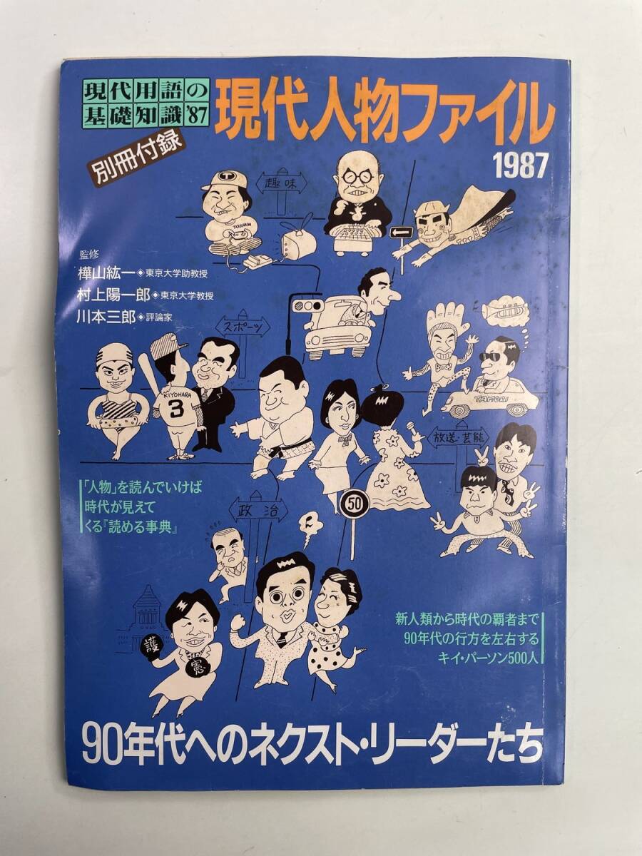 昭和レトロ 現代人物ファイル1987 90年代へのネクストリーダー【K188677】251030拍卖