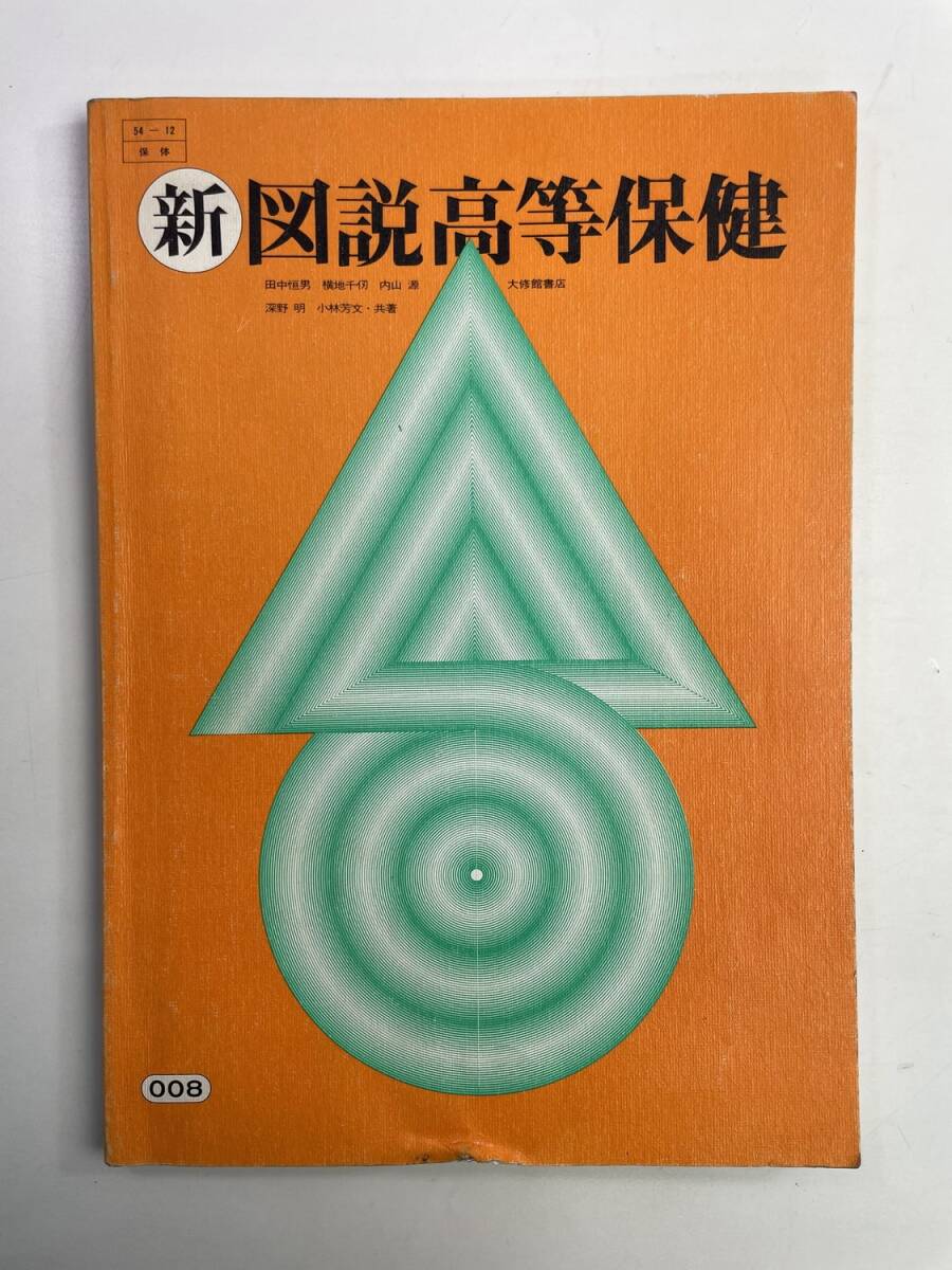 新・図説高等保健 著作者代表田中恒男 大修館書店 1985年 昭和60年発行【K188682】251030拍卖