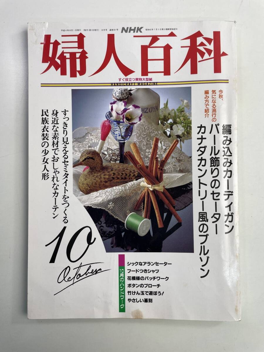 NHK 婦人百科 1992年 平成4年 10月号 付 すてきにハンドメイド おしゃれ工房【K188684】251030拍卖