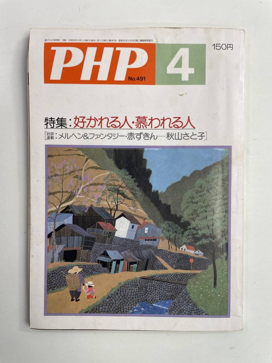 PHP/NO.491/好かれる人・慕われる人/平成元年4月号【K188688】251030拍卖