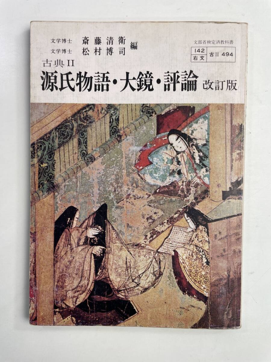 高校教科書!古典2源氏物語/大鏡/評論 右文書院 1983年 昭和58年発行【K188694】251030拍卖