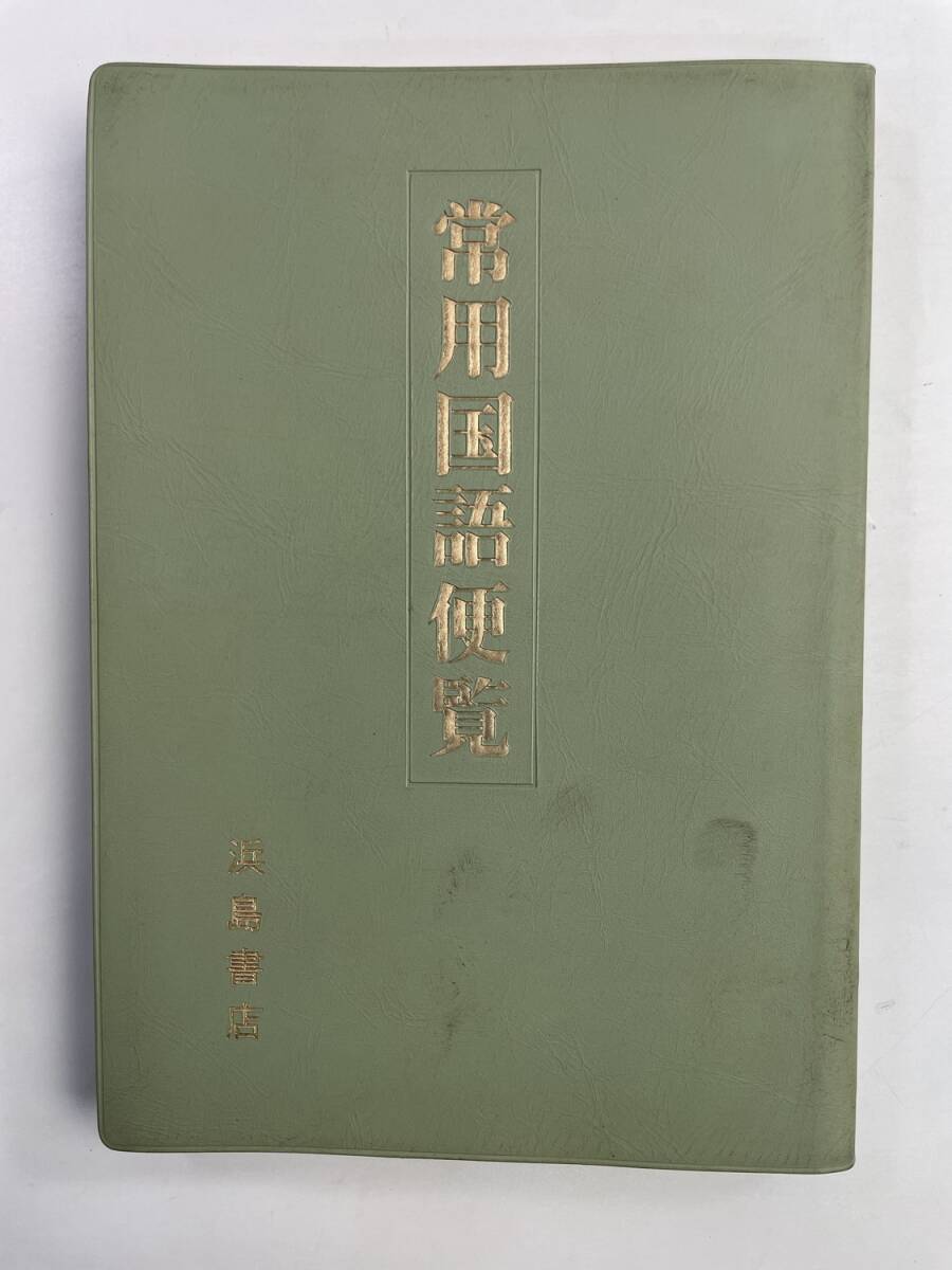 常用国語便覧 浜島書店 1981年 昭和56年発行【K188696】251030拍卖