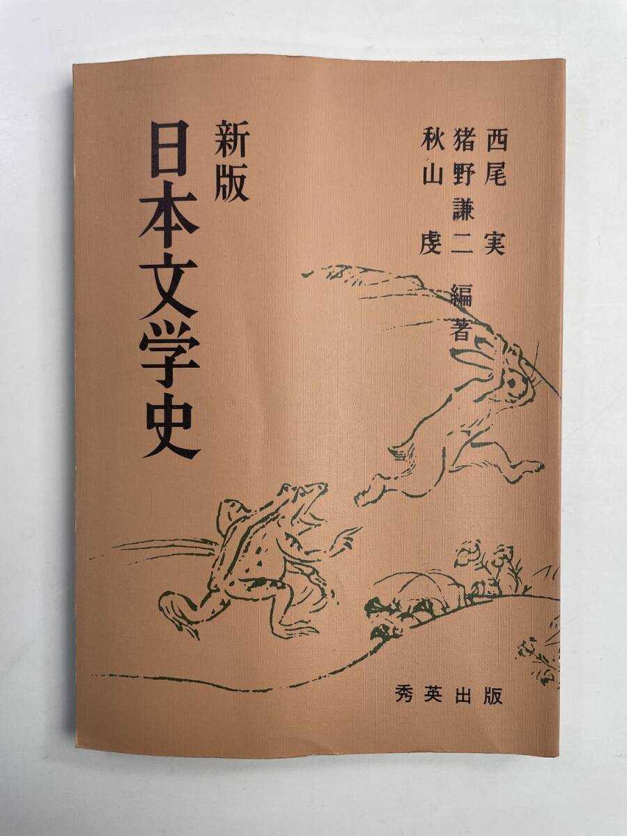 新版 日本文学史 西尾実 猪野謙ニ 編著 秀英出版 1984年 昭和59年発行【K188698】251030拍卖