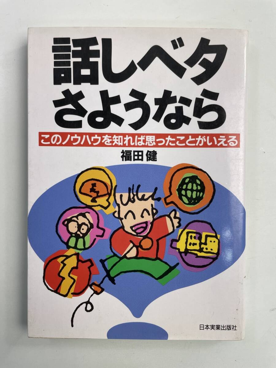 話しベタさようなら このノウハウを知れば思ったことがいえる 1997年 平成9年発行【K188699】251030拍卖
