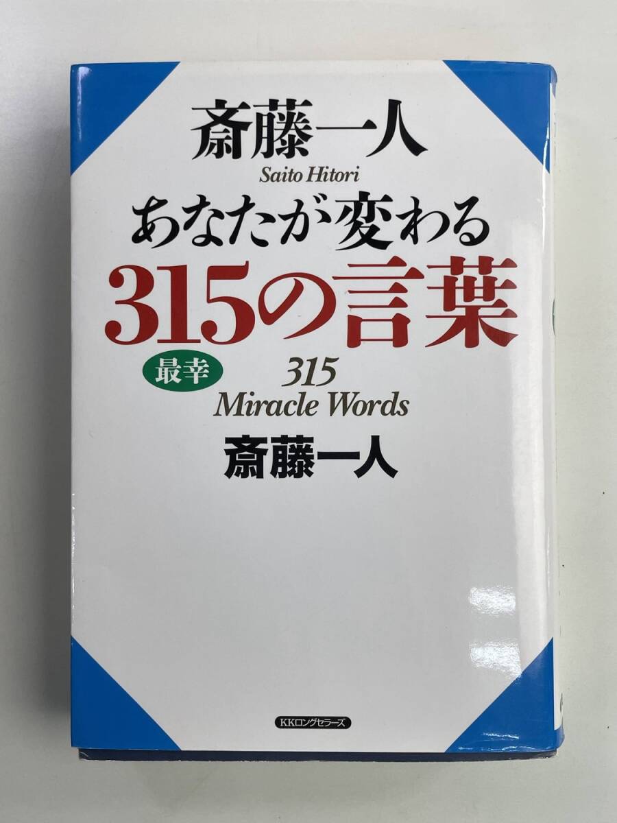 あなたが変わる315の言葉 斎藤一人著 2013年 平成25年発行【K188717】251030拍卖