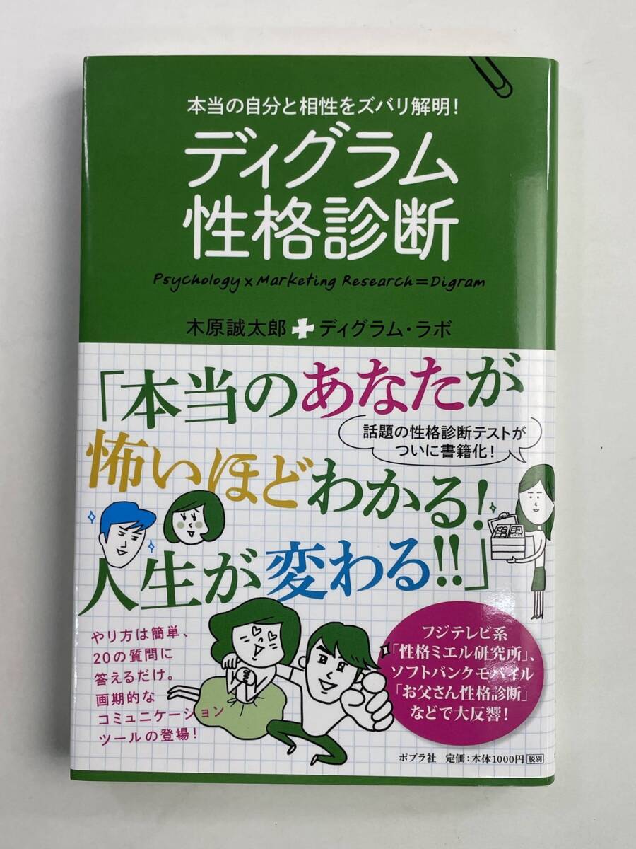 ディグラム性格診断 本当の自分と相性をズバリ解明 2014年 平成26年発行【K188718】251030拍卖