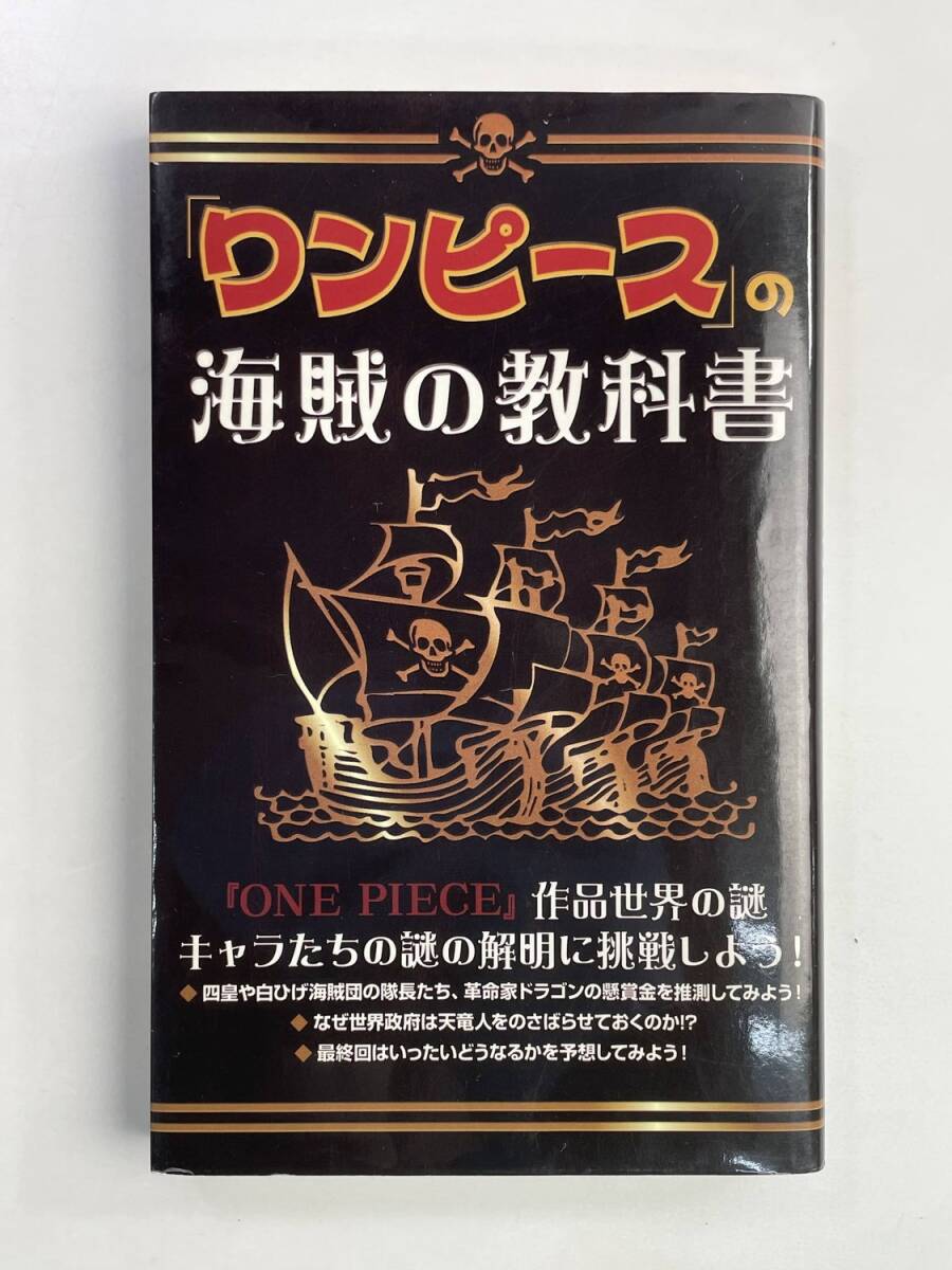 ワンピースの海賊の教科書ONE PIECE考察会著 2010年 平成22年発行【K188719】251030拍卖