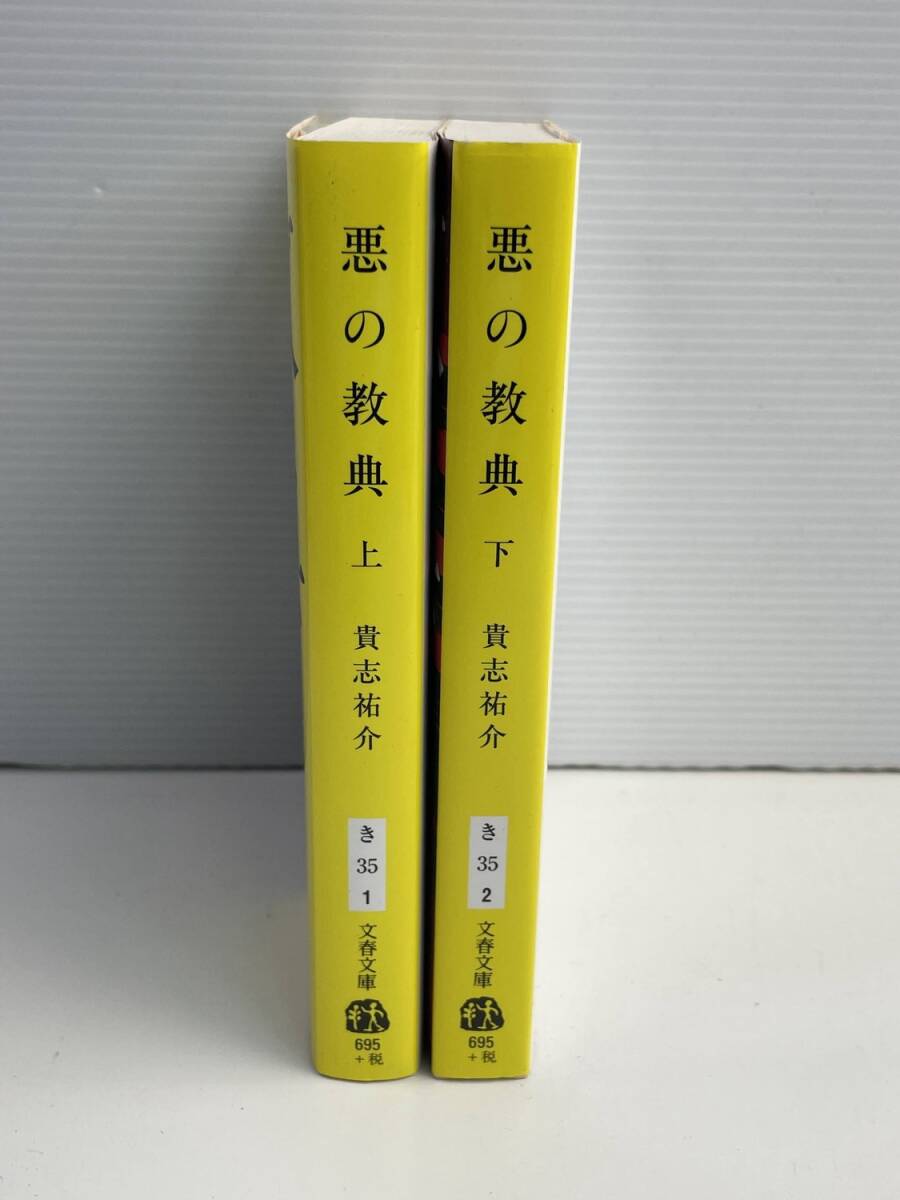 貴志祐介 悪の教典 上下 文春文庫 2冊セット【K188730】251030拍卖
