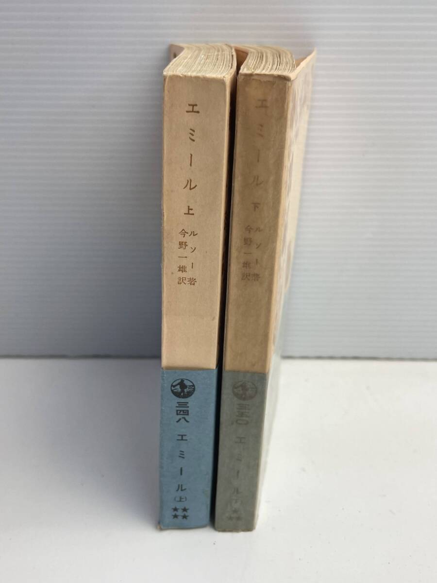 ルソー エミール上下2冊 岩波文庫【K188732】251030拍卖