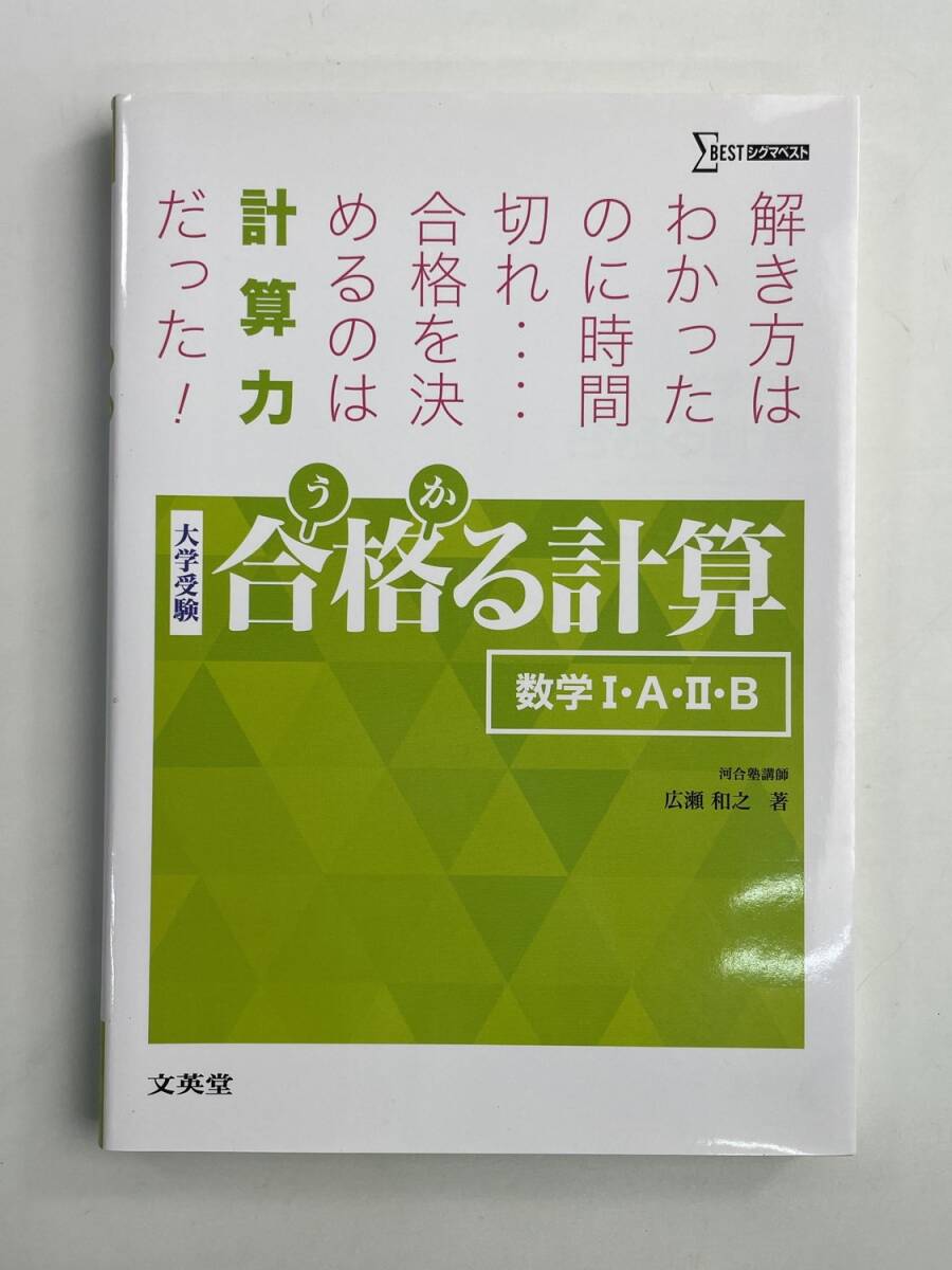 合格る計算 数学I・A・II・B 大学受験 合格る 広瀬 和之 2014年【K188735】251030拍卖