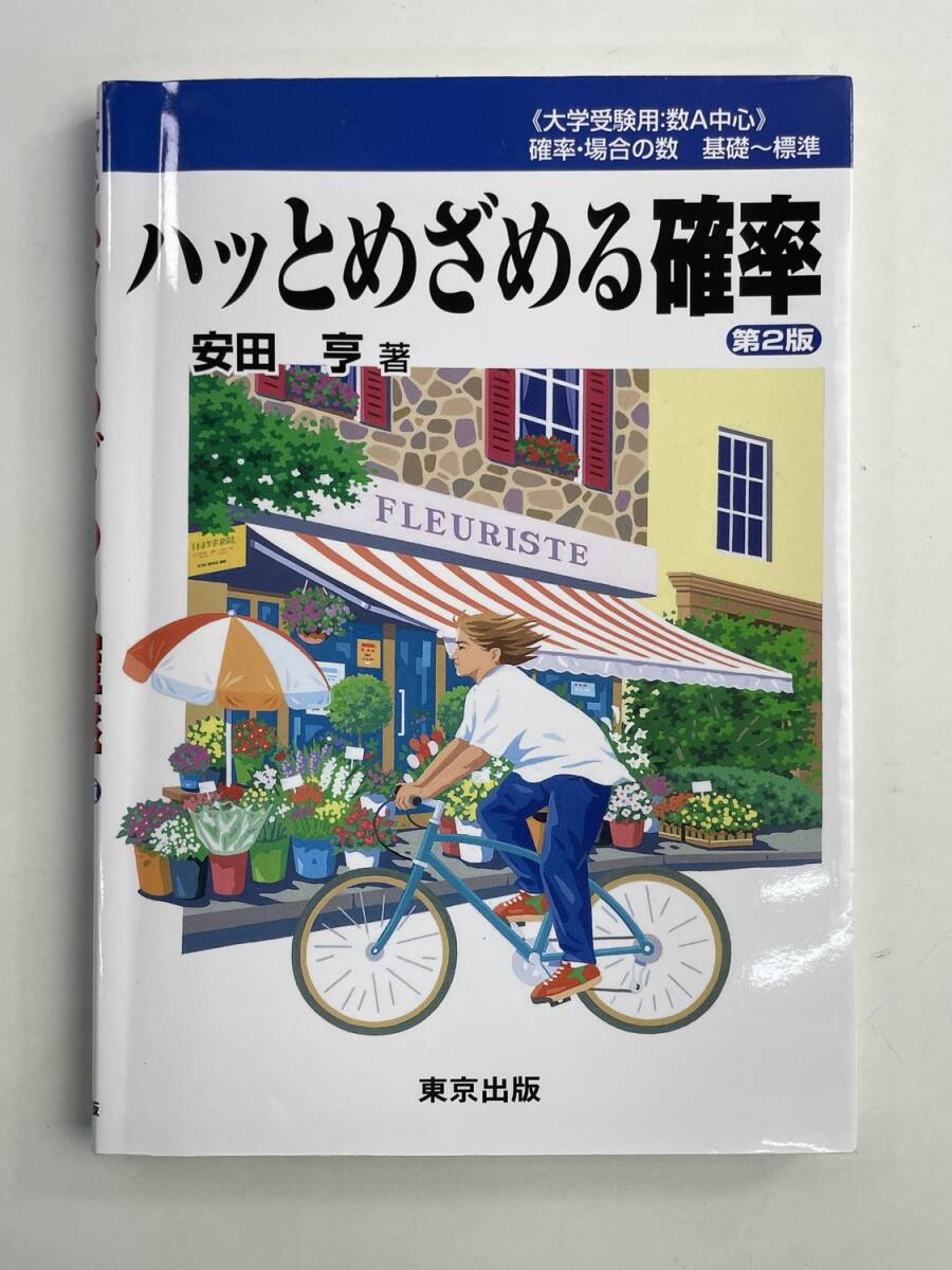 ハッとめざめる確率 安田亨 2020年 令和2年発行【K188736】251030拍卖