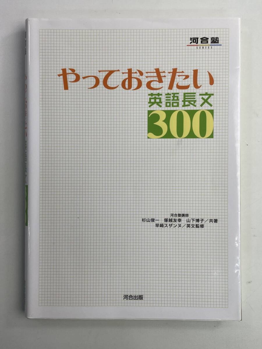 やっておきたい英語長文300 河合塾 大学受験 2017年 平成29年発行【K188738】251030拍卖