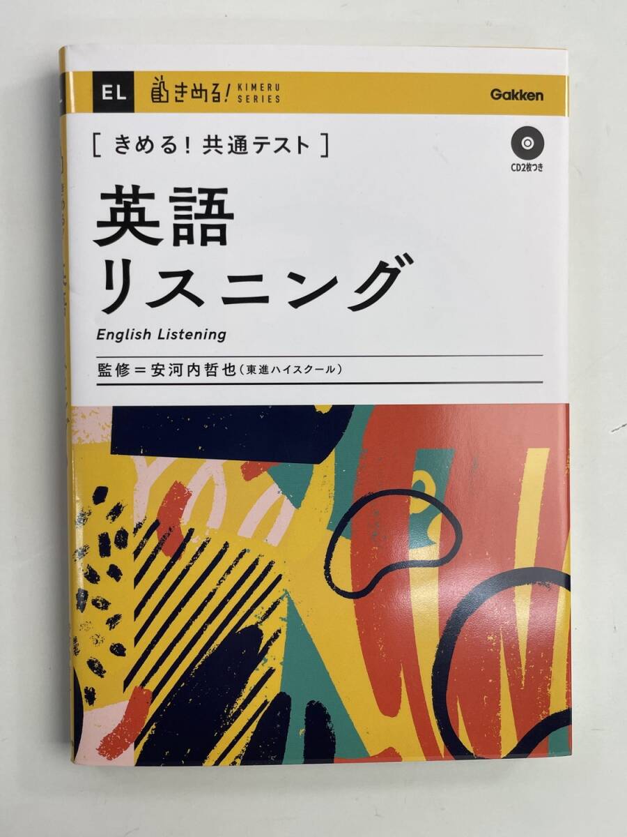 きめる! 共通テスト英語リスニング きめる! 共通テストシリーズ 安河内哲也 2021年【K188741】251030拍卖