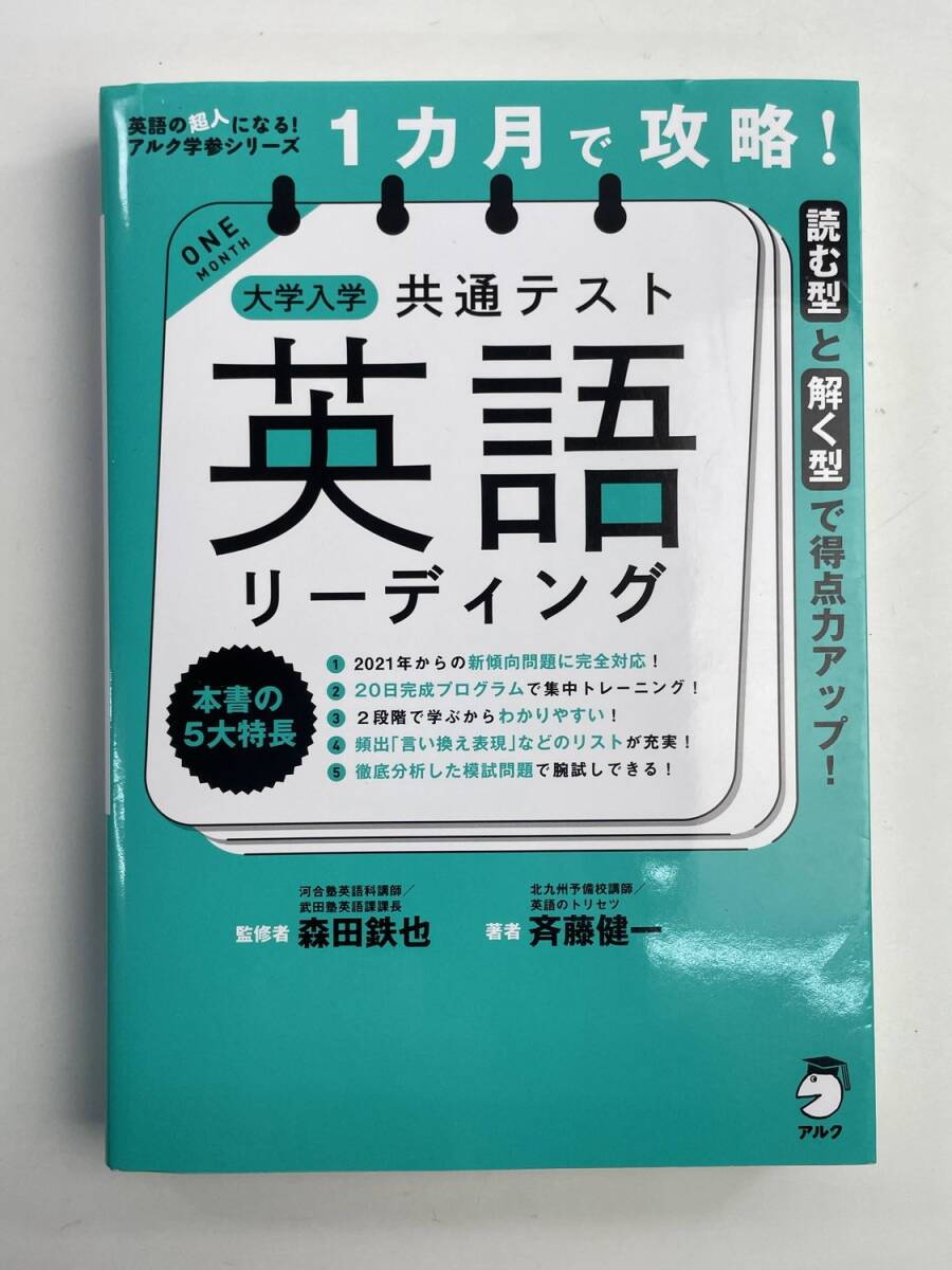 1カ月で攻略! 大学入学共通テスト英語リーディング 森田 鉄也; 斉藤 健一 2022年【K188743】251030拍卖