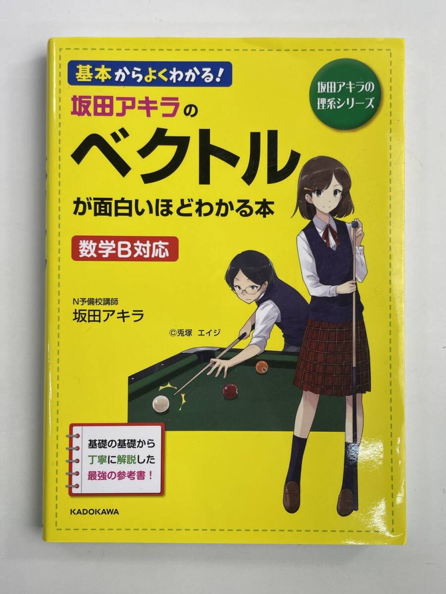 坂田アキラのベクトルが面白いほどわかる本 坂田アキラ 2019年 平成31年発行【K188745】251030拍卖