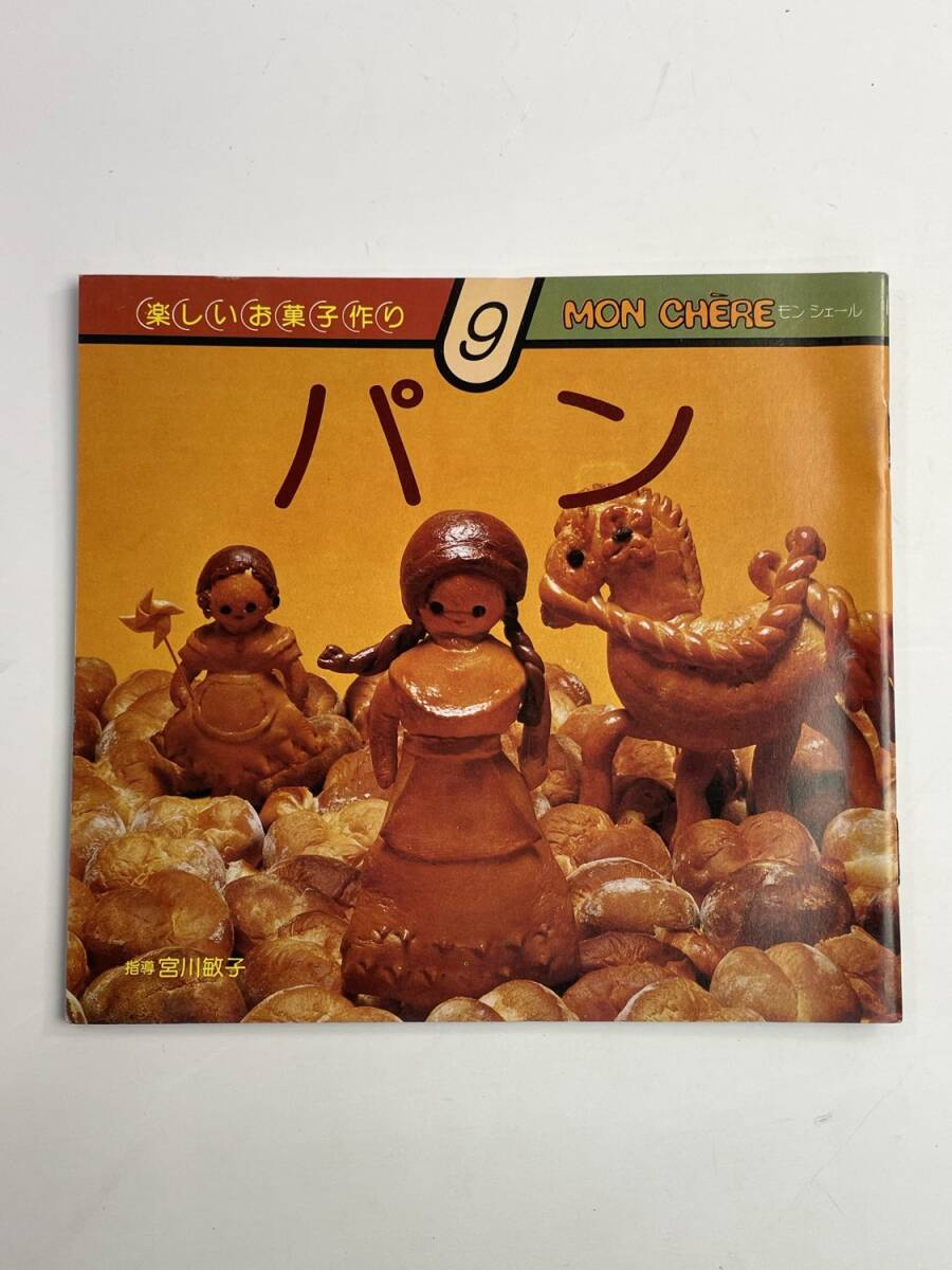 楽しいお菓子作り9 MON CHERE パン 発行年数不明【K188747】251030拍卖