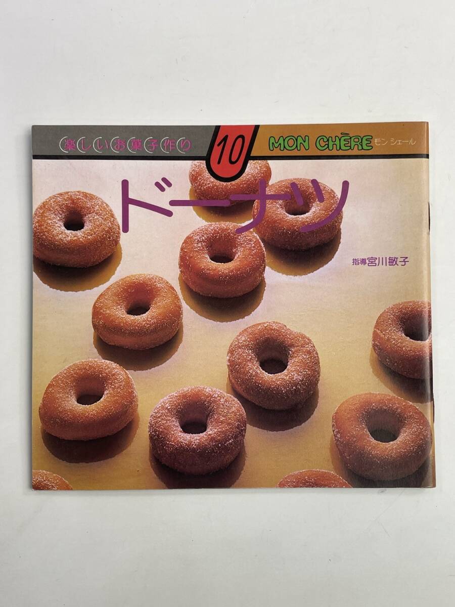 楽しいお菓子作り10 MON CHERE ドーナツ 宮川敏子 発行年数不明【K188749】251030拍卖