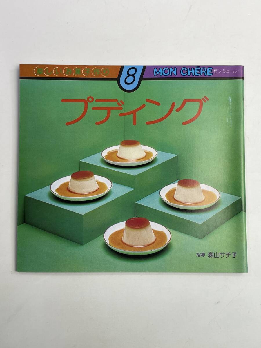 楽しいお菓子作り 8 MON CHERE プディング 森山サチ子 発行年数不明【K188751】251030拍卖