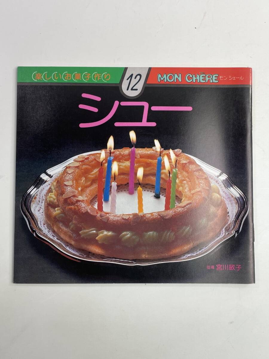楽しいお菓子作り12 シュー モンシェール 宮川敏子 発行年数不明【K188754】251030拍卖