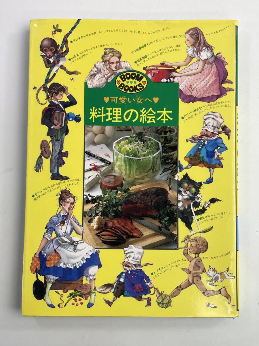可愛い女へ 料理の絵本 1983年 昭和58年初版【K188759】251030拍卖