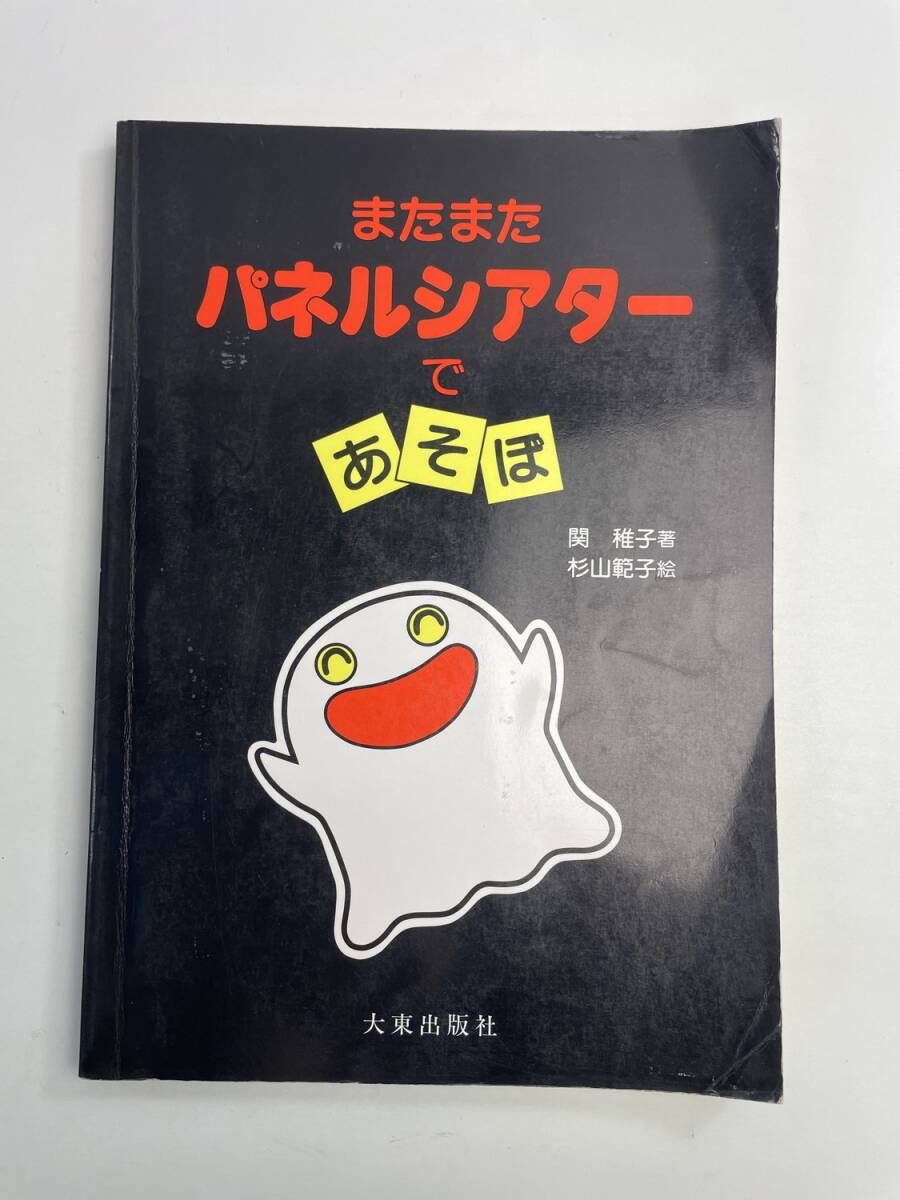 またまた パネルシアターであそぼ 1998年折れ、中身マジックによる名前を消した跡あり【z190712】251111拍卖