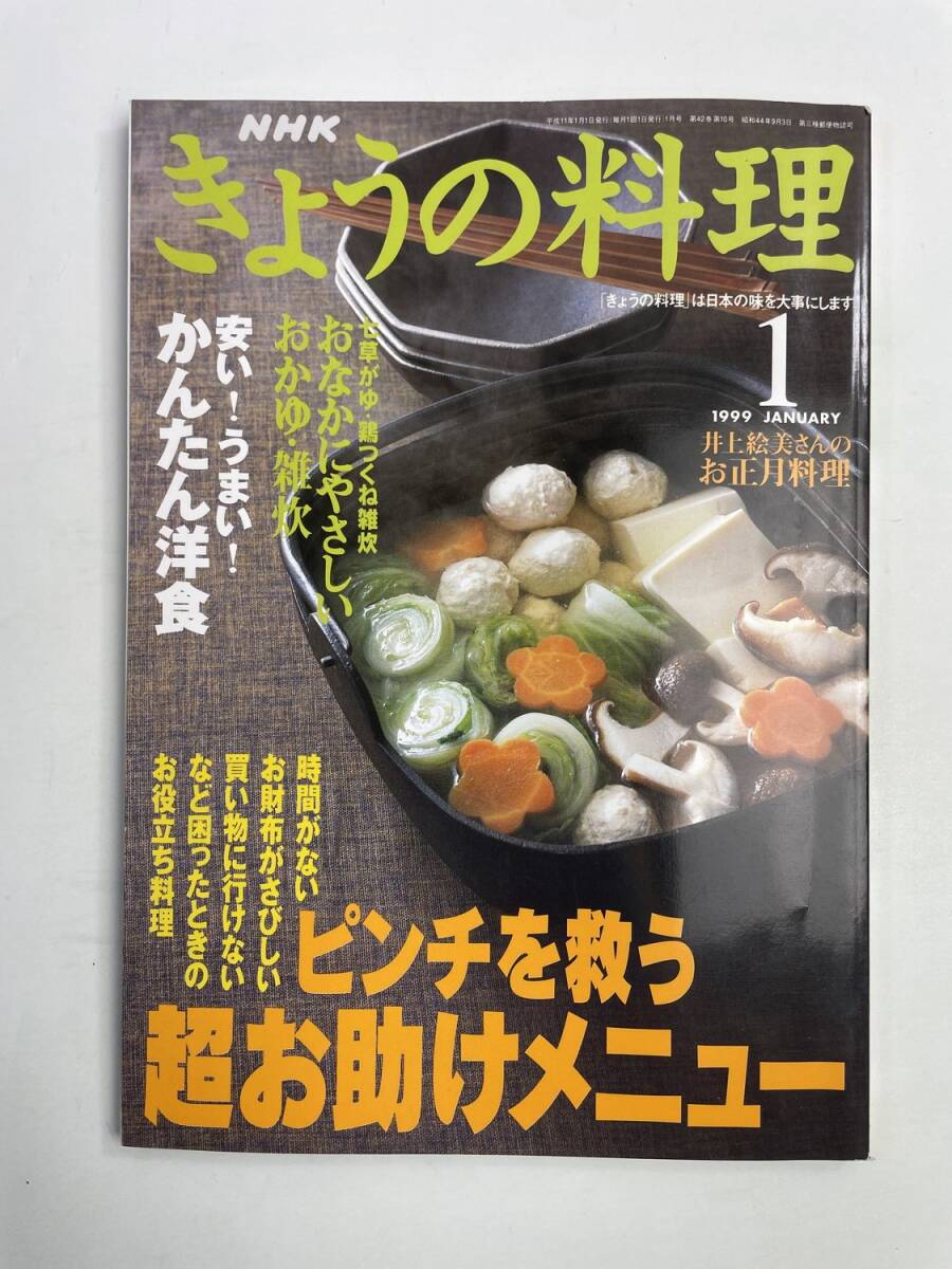 きょうの料理 1999年1月号 七草がゆ 鶏つくね雑炊 かんたん 洋食 お正月料理【z190716】251111拍卖