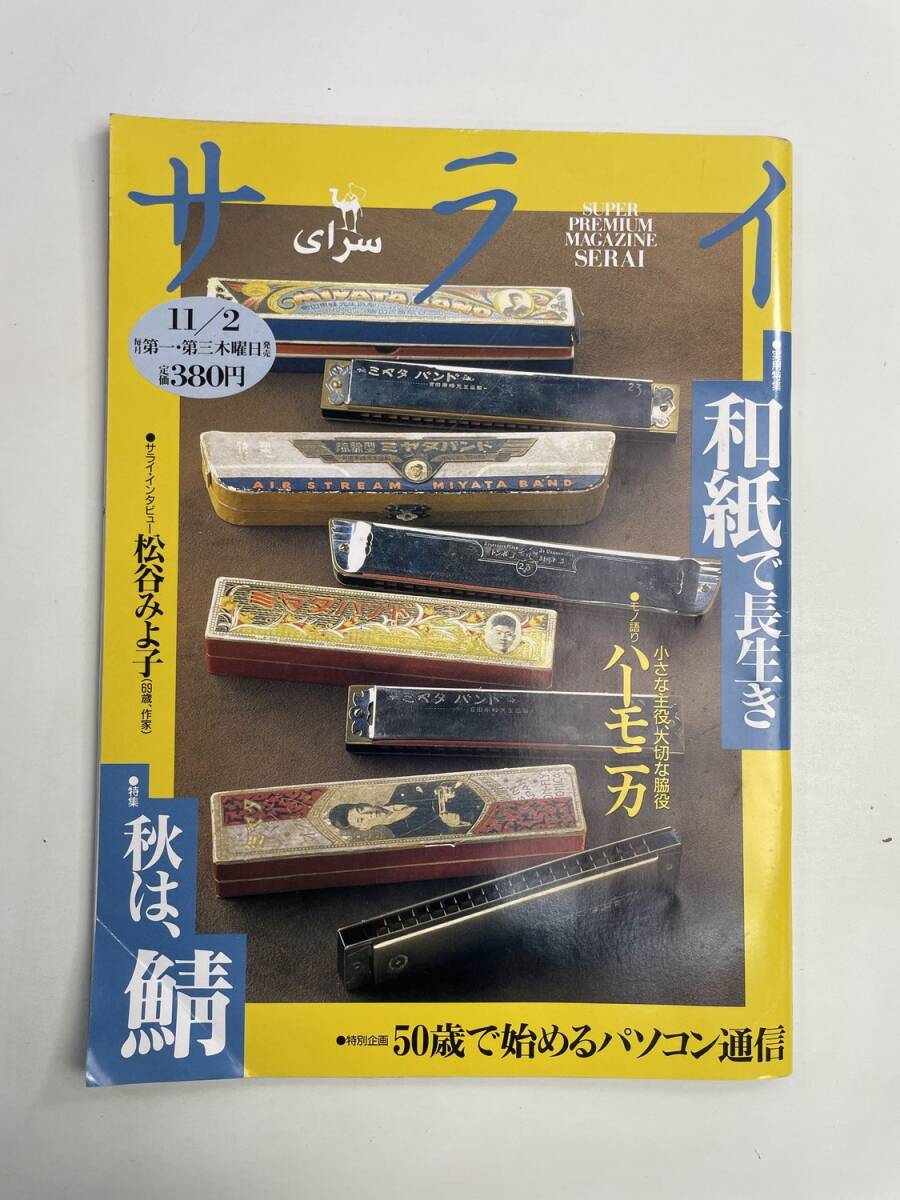 サライ 1995年11月2日号 松谷みよ子 水上勉 和紙で長生き 秋は、鯖【z190736】251111拍卖