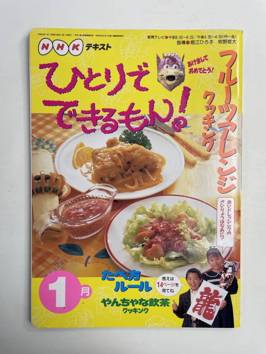 ひとりでできるもん 1997年テキスト1月号【z190739】251111拍卖