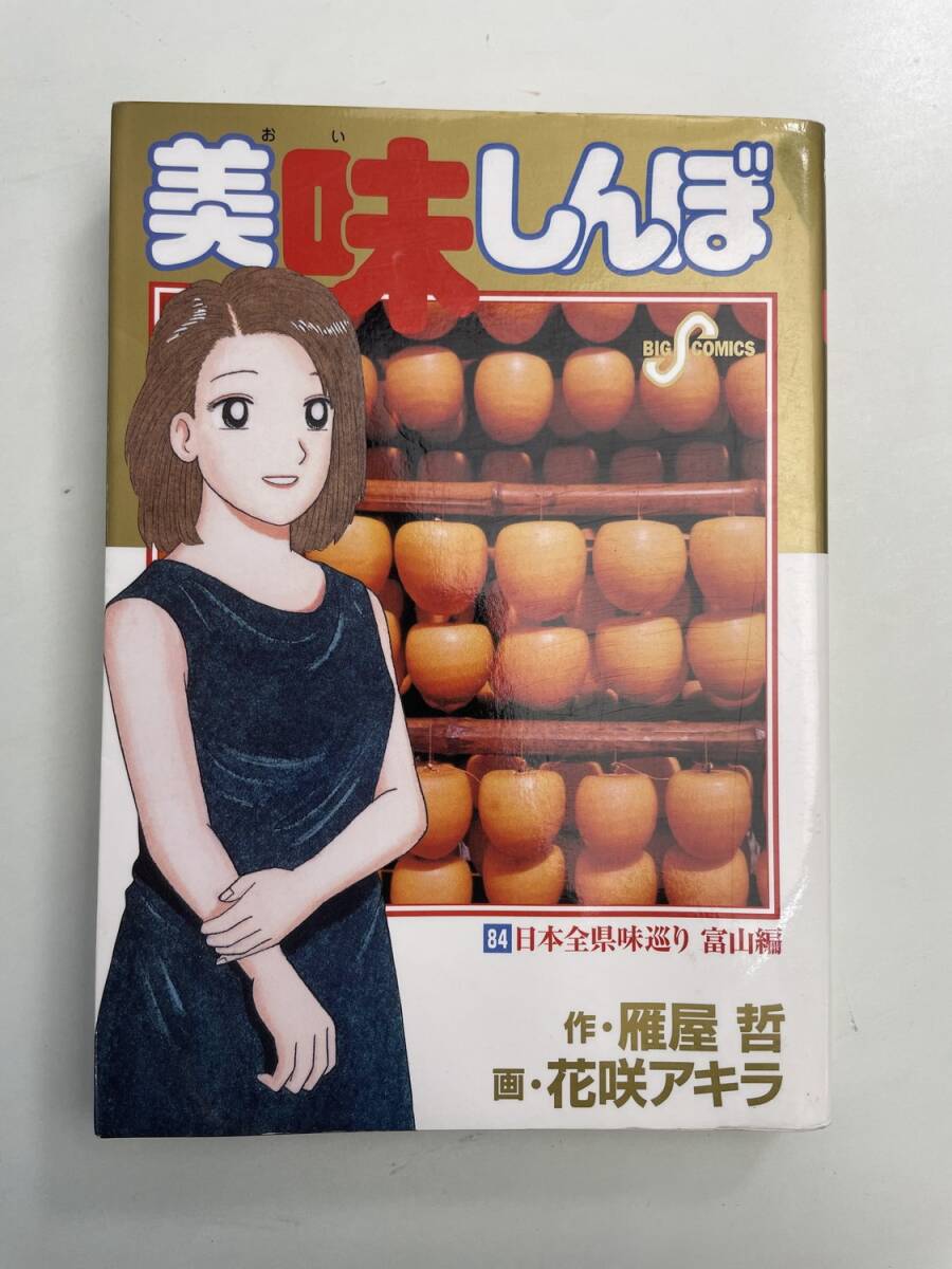 美味しんぼ84 ビッグC/花咲アキラ著者 平成15年 2003年発行初版【K190744】251111拍卖