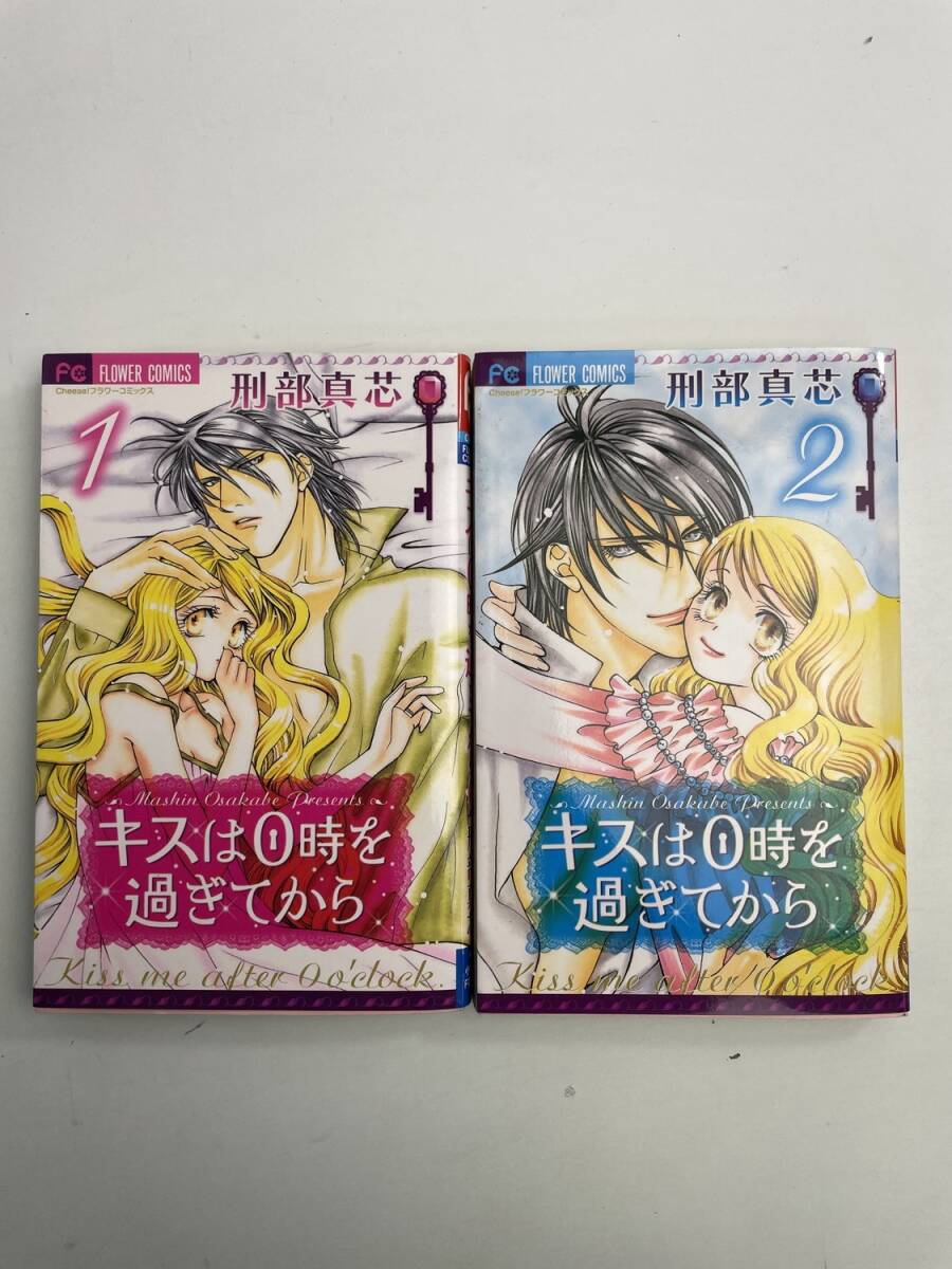 キスは0時を過ぎてから 刑部真芯 / 1-2巻 全巻/完結【K190842】251111拍卖