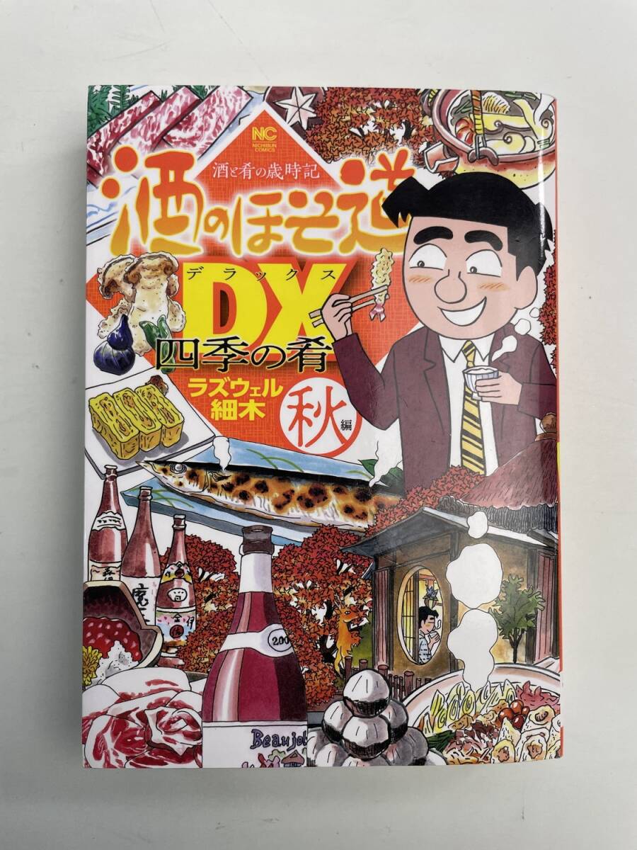 酒のほそ道DX 四季の肴 ニチブン・コミックス ラズウェル細木 平成30年【K190843】251111拍卖