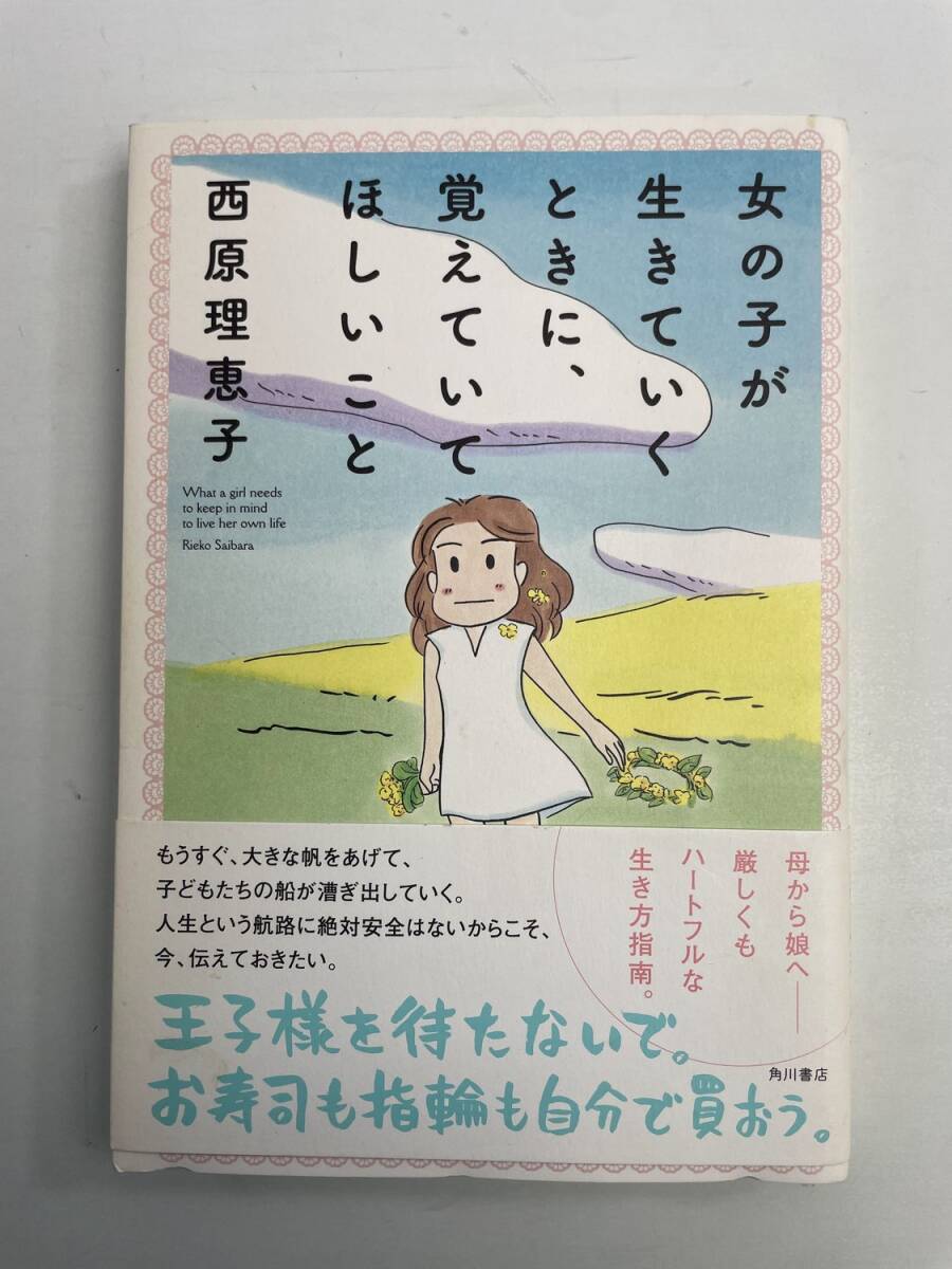 女の子が生きていくときに、覚えていてほしいこと 西原理恵子 角川書店 平成29年【K190848】251111拍卖