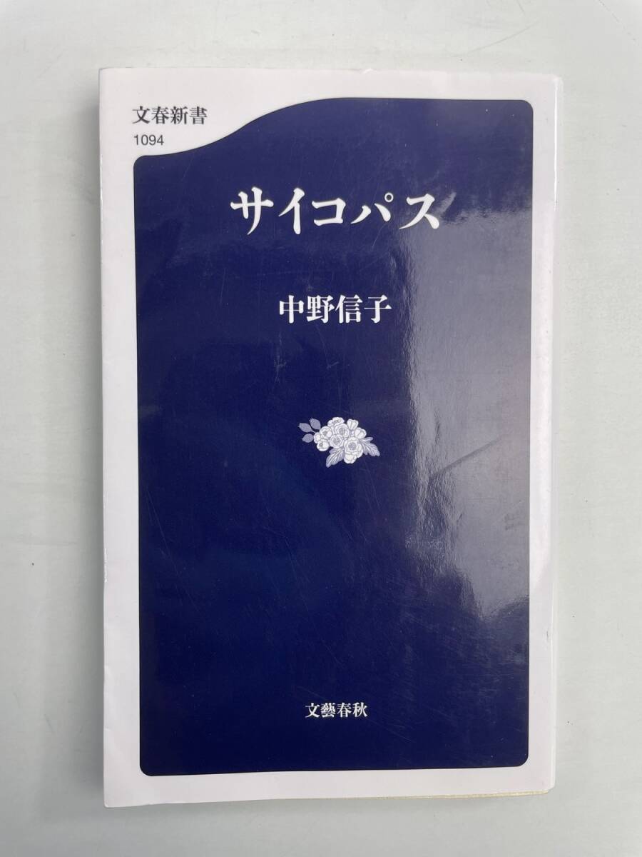 サイコパス 中野信子 文春新書 平成29年 2017年発行【K190849】251111拍卖
