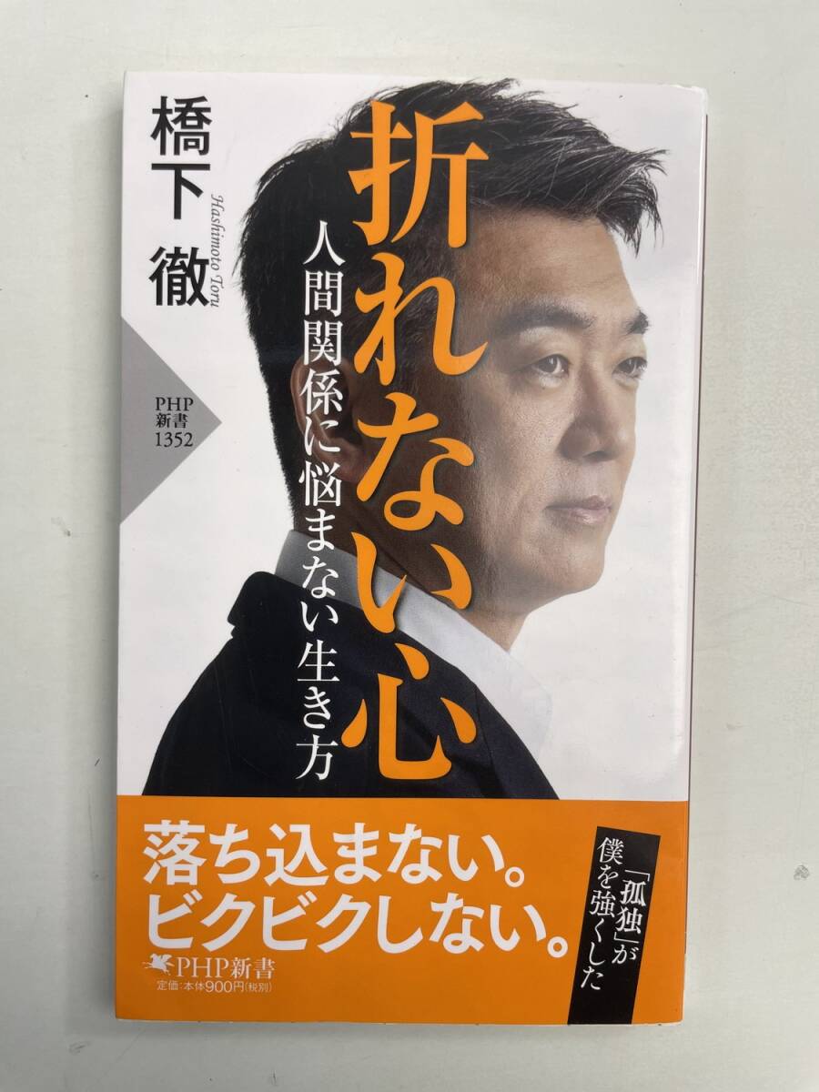 折れない心 人間関係に悩まない生き方 1352 令和5年 2023年発行 令和5年【K190850】251111拍卖