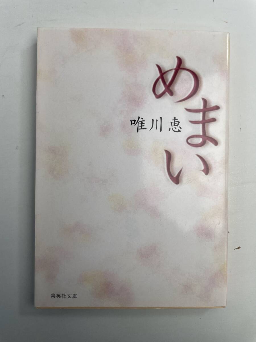 めまい 集英社文庫 唯川恵著者 平成14年 2002年発行初版【K190851】251111拍卖