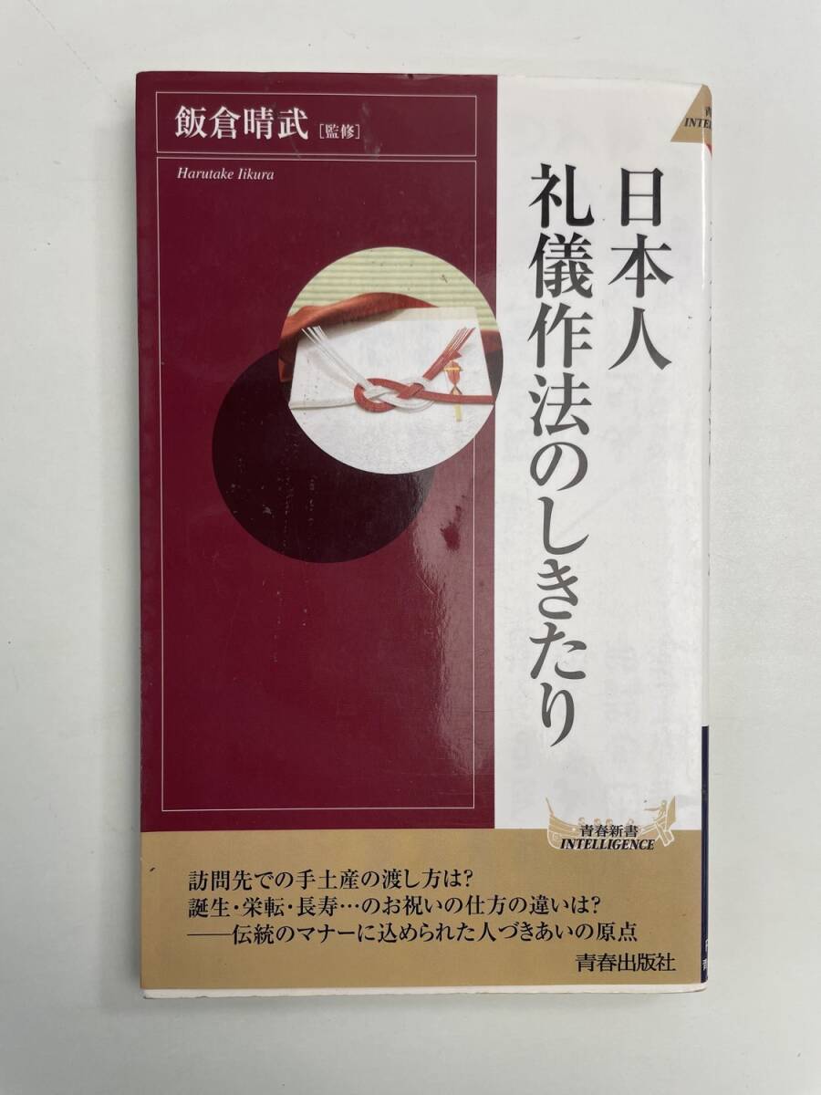 日本人 礼儀作法のしきたり 青春新書INTELLIGENCE 平成19年【K190853】251111拍卖