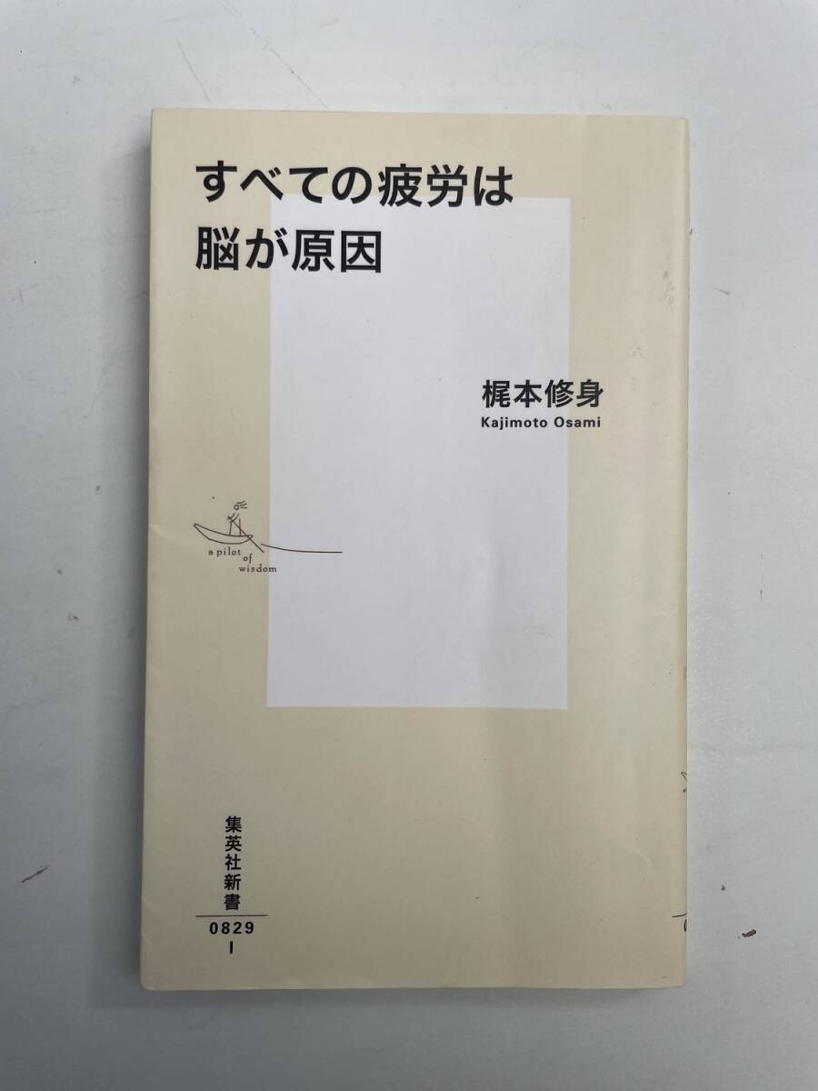梶本修身 すべての疲労は脳が原因 平成28年 2016年発行【K190856】251111拍卖