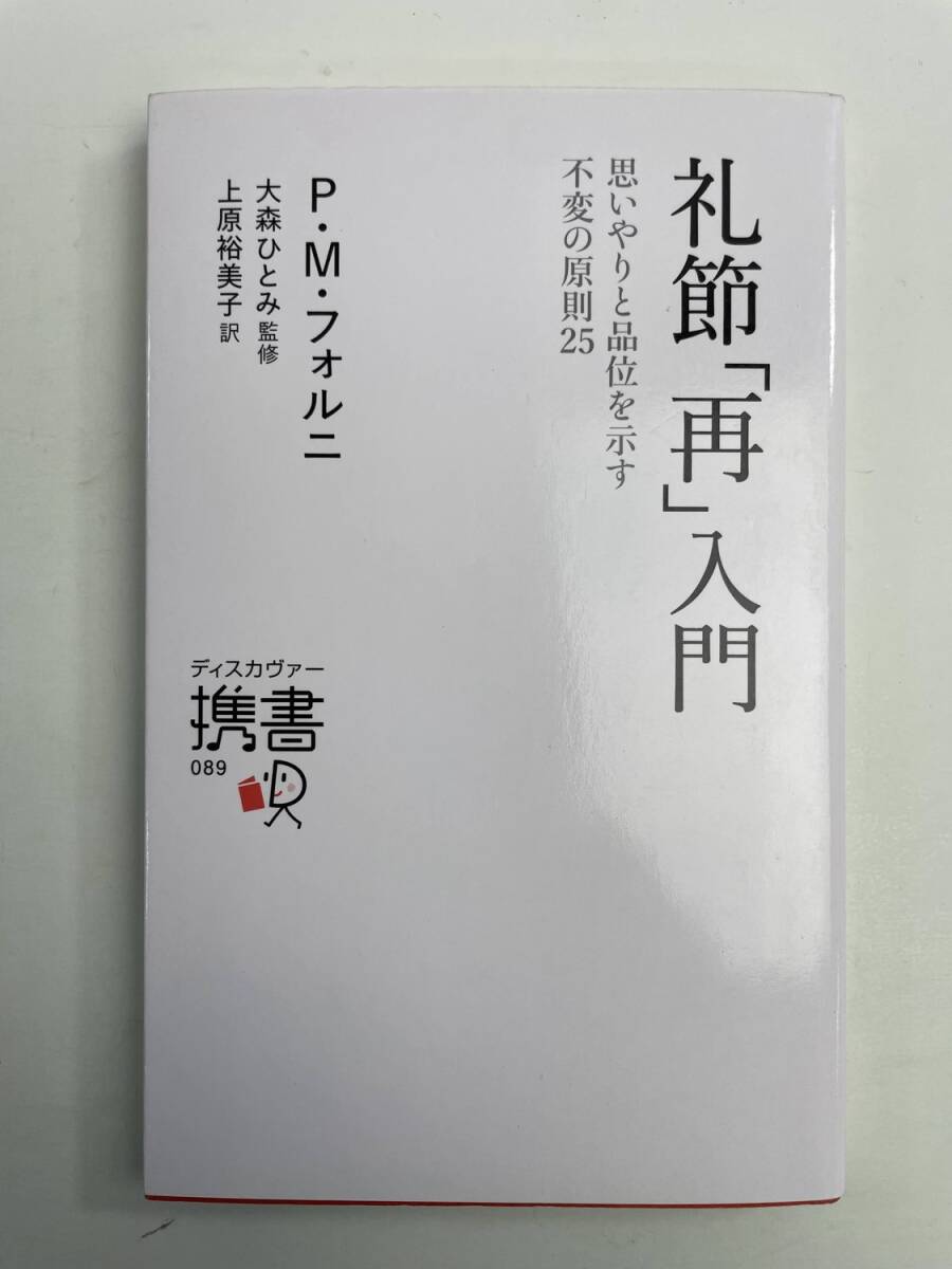 礼節再入門 思いやりと品位を示す不変の原則25 ディスカヴァー携書089 平成24年【K190857】251111拍卖