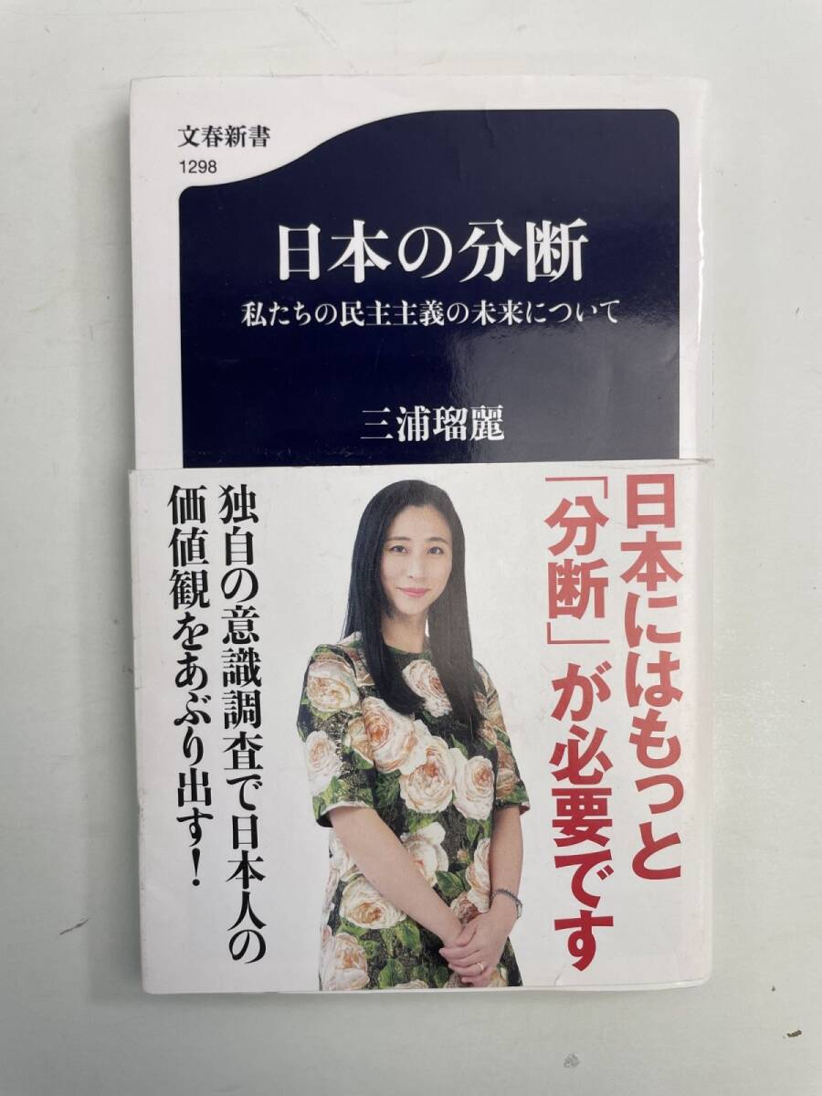 日本の分断 私たちの民主主義の未来について 文春新書1298三浦瑠麗著者 令和3年【K190860】251111拍卖