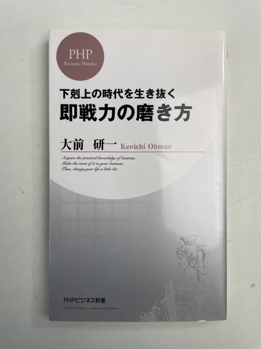 下克上の時代を生き抜く 即戦力の磨き方 平成18年 2006年発行【K190862】251111拍卖