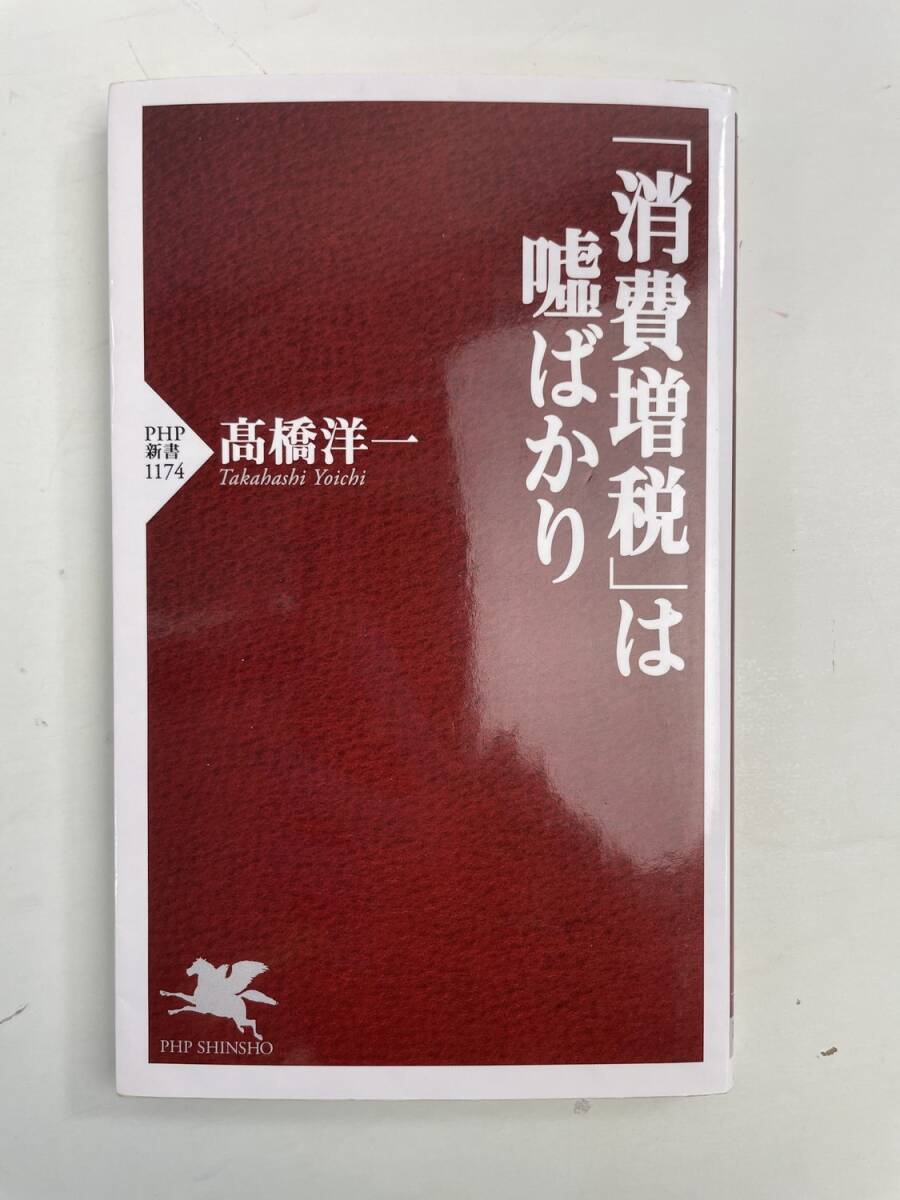 消費増税は嘘ばかり 高橋洋一 PHP新書 平成31年 2019年発行【K190863】251111拍卖