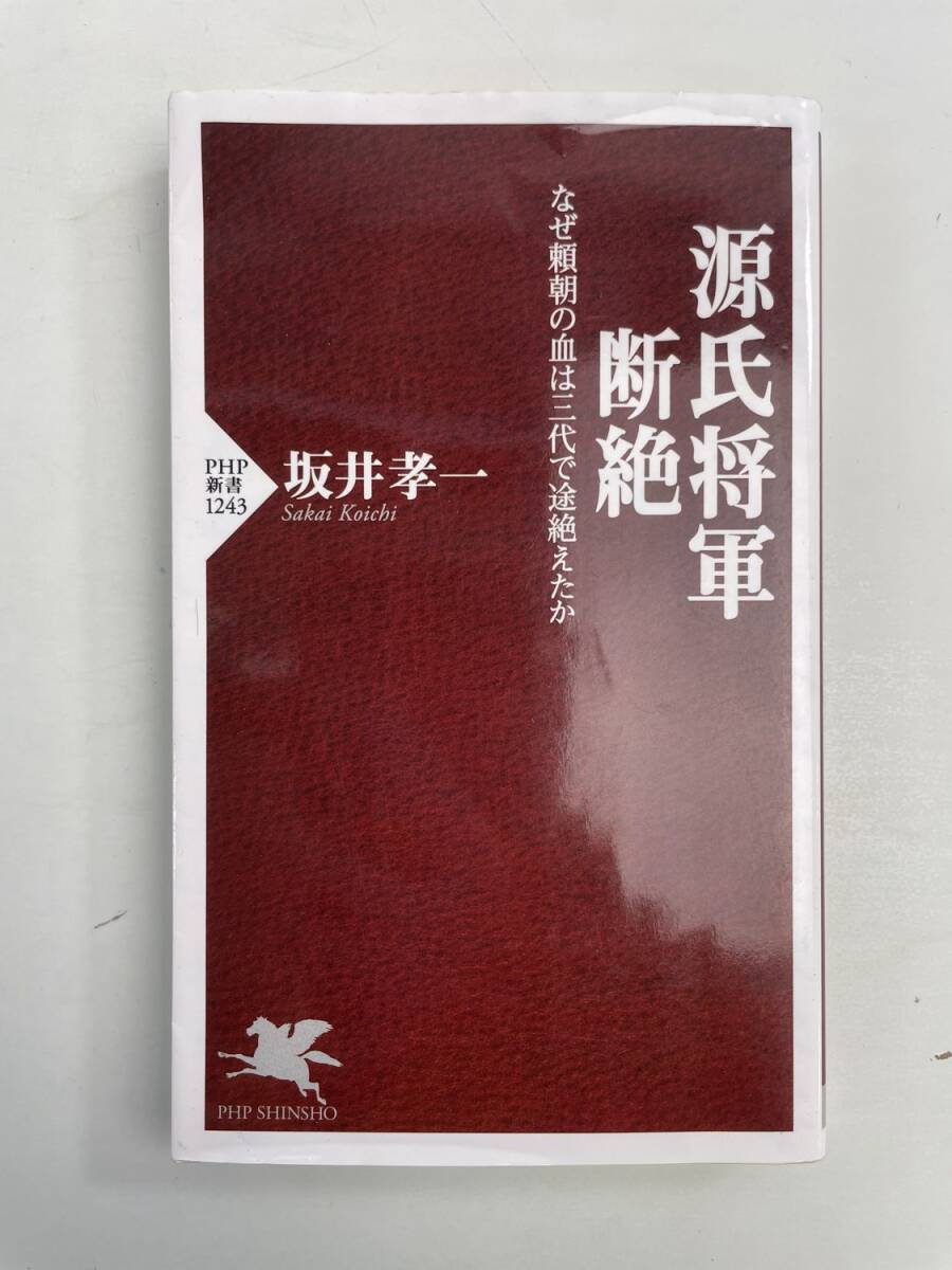 源氏将軍断絶 なぜ頼朝の血は三代で途絶えたか PHP新書1243坂井孝一著者 令和3年【K190864】251111拍卖