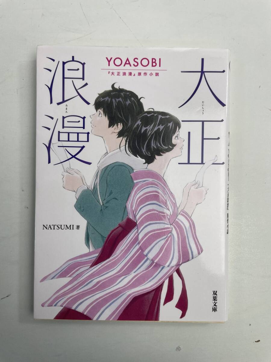 大正浪漫 YOASOBI大正浪漫原作小説 双葉文庫NATSUMI著者 令和4年【K190867】251111拍卖