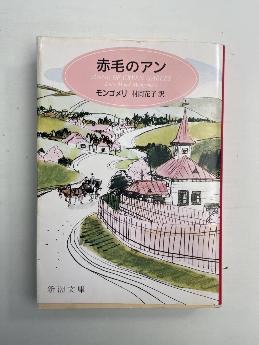 赤毛のアン モンゴメリ 村岡花子訳 新潮文庫 平成14年 2002年発行【K190869】251111拍卖